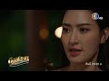 คุณพี่เจ้าขาดิฉันเป็นห่านมิใช่หงส์ ep.11 คืนนี้ 20.30 น. ch3thailand