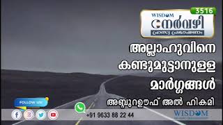 അല്ലാഹുവിനെ കണ്ടുമുട്ടാനുള്ള മാർഗ്ഗങ്ങൾ | ABDURAUF AL HIKAMI | 3516