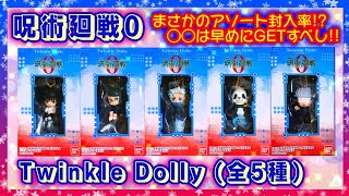 【開封】呪術廻戦0 Twinkle Dolly やっぱクオリティ最高🌠モチーフが可愛い💞