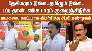 தேசியமும் இல்ல..தமிழும் இல்ல..டப்பு தான் -பாமகவை காட்டமாக விமர்சித்த சி.வி.சண்முகம் | Sun News