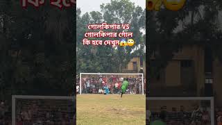 গোলকিপার VS গোলকিপার গোল কি হবে দেখুন😱🙄 #viralvideos #footballshorts #footballplayer #foootball