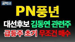 [PN풍년] 손타지 않은 급등주 출발 시작합니다 김동연 민주당 경기도지사 대선후보 이재명 SG글로벌 대현 보해양조 추천주 주가 주가전망 급등주 주식추천 목표가 관련주 #공박사