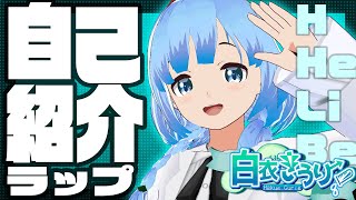 【 初投稿 】#Vtuber自己紹介ラップ/白衣きうり 【男の娘】