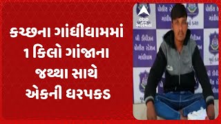 Kutch News | કચ્છમાં ફરી ઝડપાયો ગાંજાનો જથ્થો, ગાંધીધામમાં 1 કિલો ગાંજાના જથ્થા સાથે એકની ધરપકડ