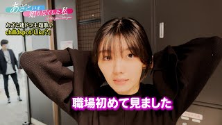 あざと連ドラ主演 櫻坂46藤吉夏鈴が「あざとくて何が悪いの？」収録を初見学!!