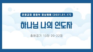 2021-01-17 은광교회 중등부