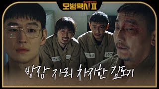 이제훈, 교도소 들어가자마자 차지한 방장 자리 #모범택시2 #taxidriver2 #SBSdrama