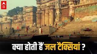 EXPLAINED: क्या होती हैं जल टैक्सियां  ? | ABP LIVE