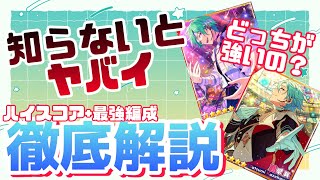 【あんスタ】その編成本当に大丈夫？知らないとヤバイALKALOID新曲イベのハイスコア編成、最強カードをガチ解説！【あんさんぶるスターズ】