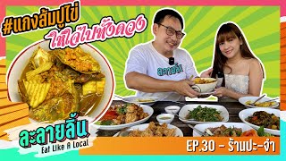 ละลายลิ้น EP.30 หรอยหลาดแตก #ร้านปะจำ