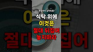 식탁 위에 이것은, 절대 뒤집어 놓지 마세요.