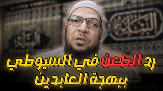 رد الطعن في السيوطي ببهجة العابدين