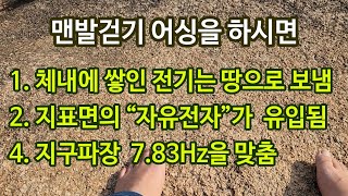 맨발걷기 어싱 3가지 작용을 설명합니다 #earthing #맨발걷기 #어싱 #earthingnaturing #grounding