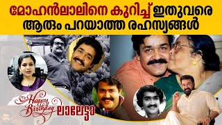 മോഹൻലാലിനെ കുറിച്ച് ഇതുവരെ ആരും പറയാത്ത രഹസ്യങ്ങൾ | Happy Birthday Mohanlal