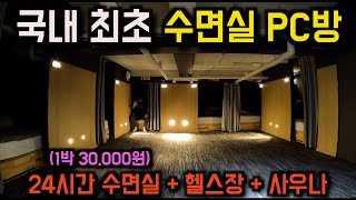 서울 여행자들을 위한 24시간 수면실 PC방 후기