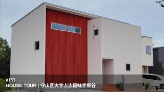 HOUSE TOUR | 尾張旭 case153 守山区大字上志段味　尾張旭・守山小幡・守山しだみ不動産　ハウスドゥ！加盟店　暮らしのかかりつけ医　LIFE BASIS / Life's Style