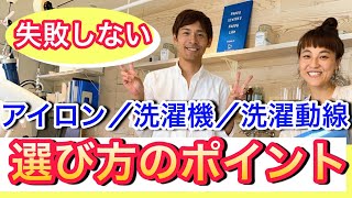 【超便利な洗濯動線】夢が詰まったアトリエには厳選された洗濯機やアイロンが♪失敗しない選び方のポイントや洗濯の動線を紹介！