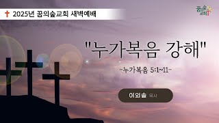 2025년 01월 30일 꿈의숲교회 새벽예배