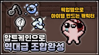 알트케인으로 다모런중 아이작 최고 DPS 조합 맞췄습니다 - The Binding Of Isaac: Repentance 【아이작:리펜턴스】