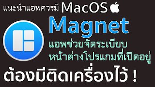 Magnet ช่วยจัดระเบียบหน้าต่างโปรแกรมบน Mac