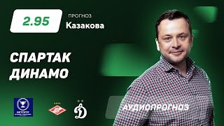 Прогноз и ставки Ильи Казакова: "Спартак" - "Динамо"