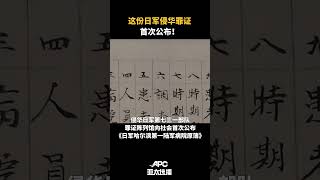 这份日军侵华罪证，首次公布！