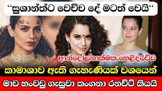 කංගනා රනව්ට් හෙළි කරන ආන්දෝලනාත්මක හෙළිදරව්ව