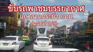 ขับรถชมบรรยากาศ กทม: แถวลาดกระบัง(Ep.2/3)