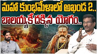 మహా కుంభమేళాలో అఖండ 2 | Sr Journalist Hemasundar On Akhanda 2 Shooting In Maha Kumbh Mela