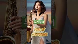 색소폰그녀 - #누가 울어 # 배호 #색소폰연주#트로트 #트롯 #7080 #ktrot#saxophone #kpop #kgirl#kculture #추억노래 #중년음악 #색소폰메들리