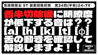 【24-79】舌班切除後に明瞭度が低下する音は？？[a][h][k][t][ɸ]舌の動きを確認して解説しますよ！！　言語聴覚士(ST)国家試験対策