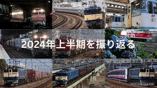 【鉄道PV】2024年上半期を振り返る