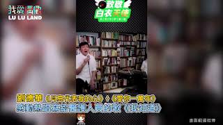 劉德華直播致敬醫護人員 熱唱「月亮代表我的心+愛你一萬年+我知道」