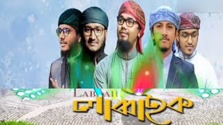 Labbaik | লাব্বাইক | Kalarab | New Islamic song 2019