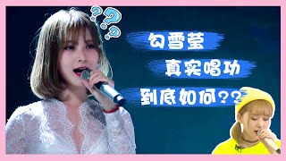 勾雪莹真实唱功到底如何？竟然能被Ella导师记住 | 创造101 Produce 101 China