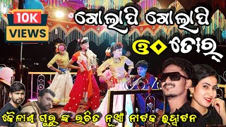 ଗୋଲାପି ଗୋଲାପି ଓଠ ତୋର୍ || କୈଳାଶ ଗୁରୁ ଙ୍କ ରଚିତ ନୂଆଁ ନାଟକ ଉଦ୍ଘାଟନ|| Surya and Kiran new Koraputia natak