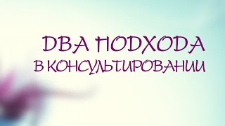 PT208 Rus 1. Два подхода в консультировании