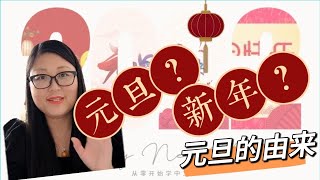 【第3期新年专题】History of Chinese New Year|中国有两个新年|元旦的由来|Chinese have two new year学中文