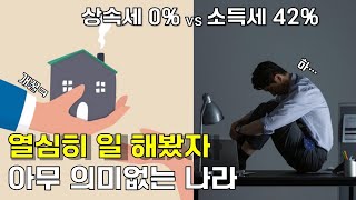 열심히 일하는 사람보다 잘 태어난 사람부터 챙기겠다는 나라