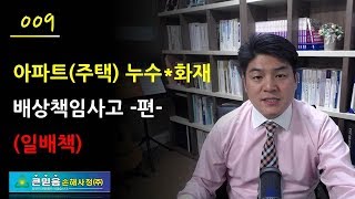 제9강 일배책_아파트(주택) 누수,화재 발생한 배상책임사고 -편-