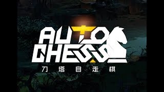 【刀塔自走棋】4神3法！三星火女，三星电魂！卡尔无限召唤小火人！完美吃鸡！