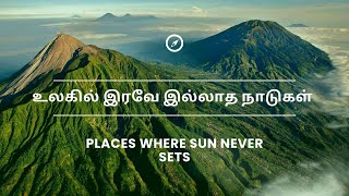 உலகில் இரவே இல்லாத நாடுகள் | Places Where Sun Never Sets | Myti View