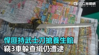 悍匪持武士刀搶養生館　竊3車躲查緝仍遭逮｜三立新聞網SETN.com