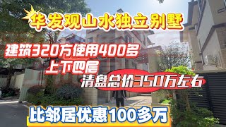 中山三鄉華髮觀山水獨立別墅 建築320方使用面積400多 上下四層 清盤總價350萬左右 比鄰居優惠100多萬 坐北朝南 帶兩個免費車位 花園130方左右有車直達香港和港珠澳人工島#華髮觀山水別墅 #