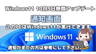 Windows11 10月5日無償アップデート通知画面