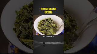 这就是铁观音的详细冲泡方法，你学会了吗？#茶知识 #茶道研习社 #铁观音#喝茶有講究，喝茶步驟，wechat：zcj049 #召唤茶友  #喝茶