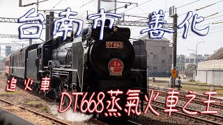 善化車站【攝影】台南 追火車 2022 蒸氣火車之王 DT668 蒸氣火車  奔馳 大台南   #發仔旅行攝