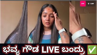 ಭವ್ಯ ಗೌಡ 𝗟𝗶𝘃𝗲 ಬಂದು 🔥 ಹೇಳಿದ್ದೇನು?? ಸಕ್ಕತ್ ಕ್ಯೂಟ್ ✅ || #bhavyagowda #bhavyagowdalive