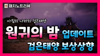 [검은사막M] '불씨'주는 원귀의밤 추가/펫슬롯 확장 갓패치! (1/16 패치노트리뷰)