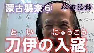 松田語録：蒙古襲来シリーズ⑥～刀伊の入寇（といのにゅうこう）